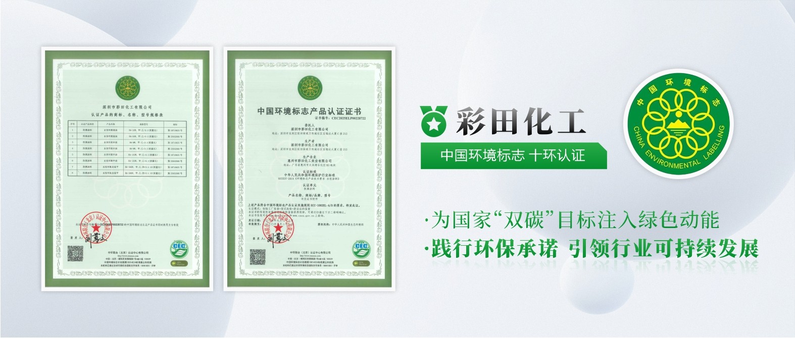 彩田化工通過中國環(huán)境標(biāo)志產(chǎn)品十環(huán)認(rèn)證，權(quán)威認(rèn)可，彰顯環(huán)保硬實力！