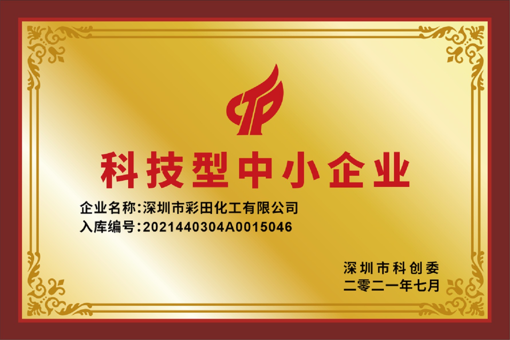 科技型企業(yè)